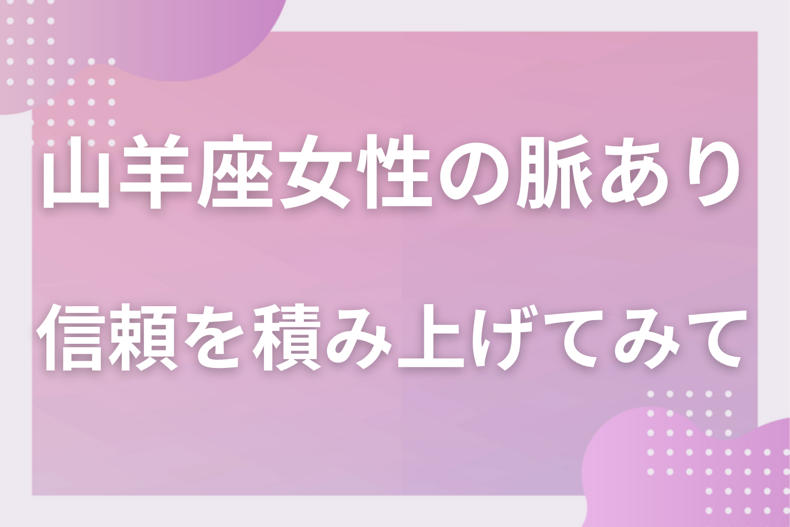 時間の使い方を数えて、相手のペースで信頼を積み上げてみて
