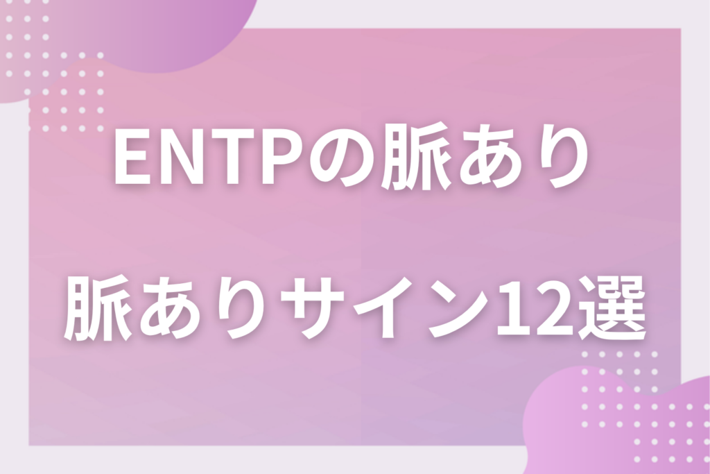 ENTPの脈ありサイン12選！議論好きでからかうタイプの男性・女性が好きな人にだけ見せる行動と本音