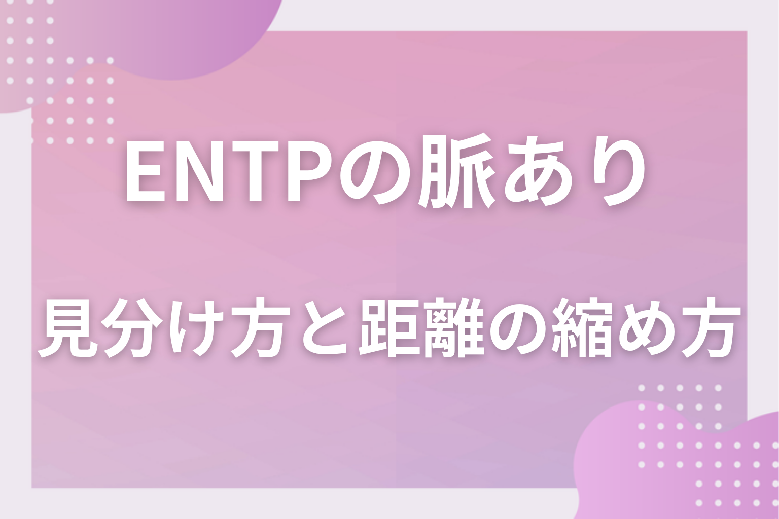 勘違いに注意!ENTPの「誰にでもからかう」との見分け方と距離の縮め方