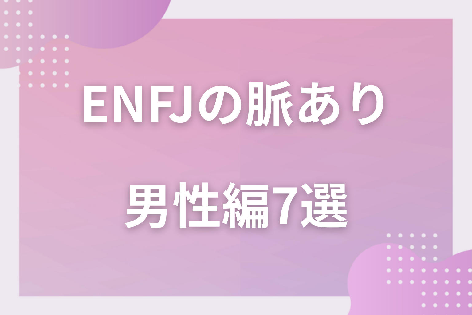親切の順番に注目！ENFJの脈ありサイン〈男性編〉7選