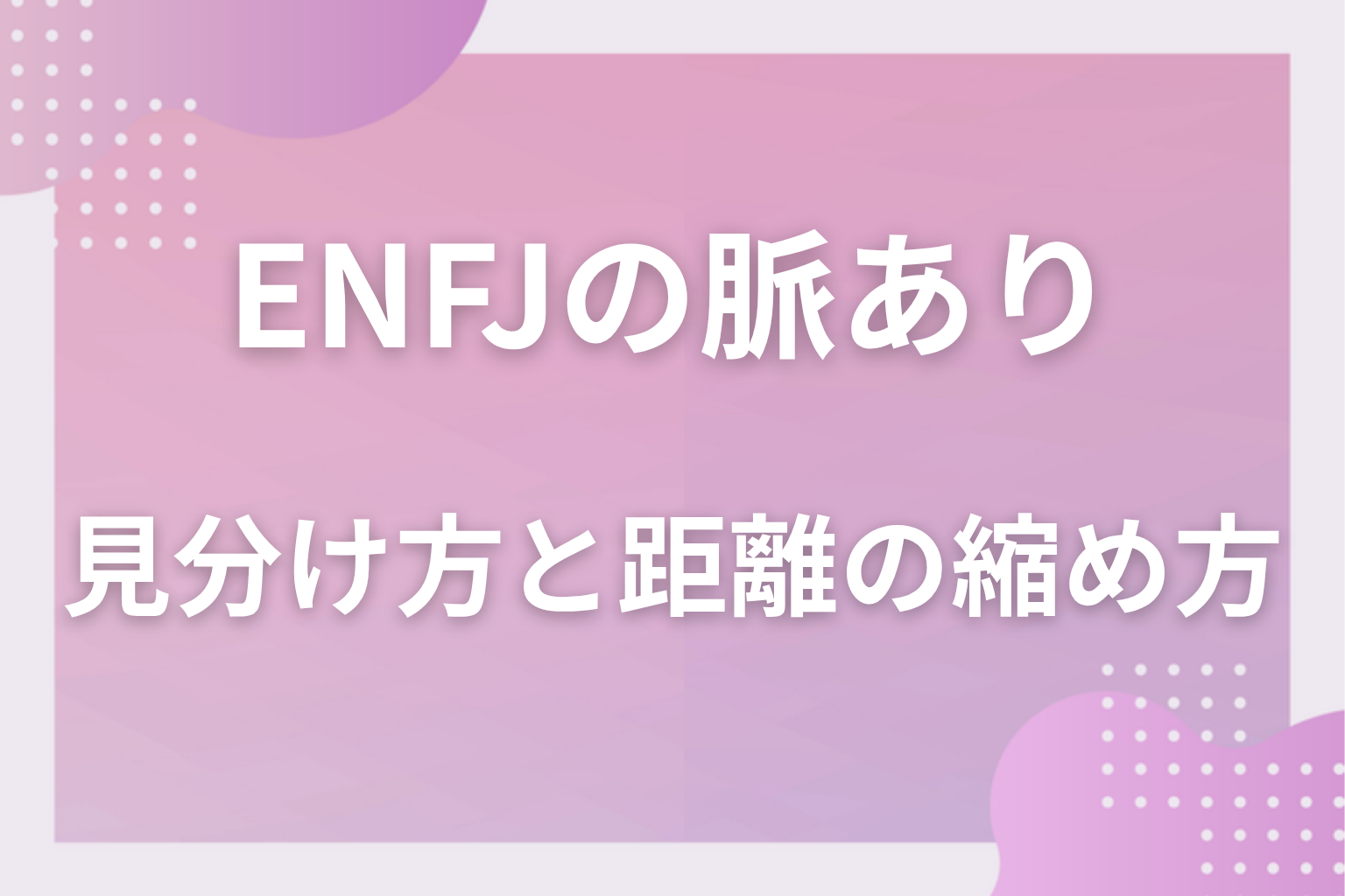 勘違いに注意！ENFJの「誰にでも世話を焼く」との見分け方と距離の縮め方