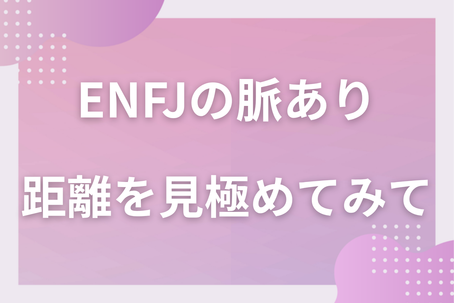 親切の後に返ってくる自分の話を数えて、ENFJとの距離を見極めてみて