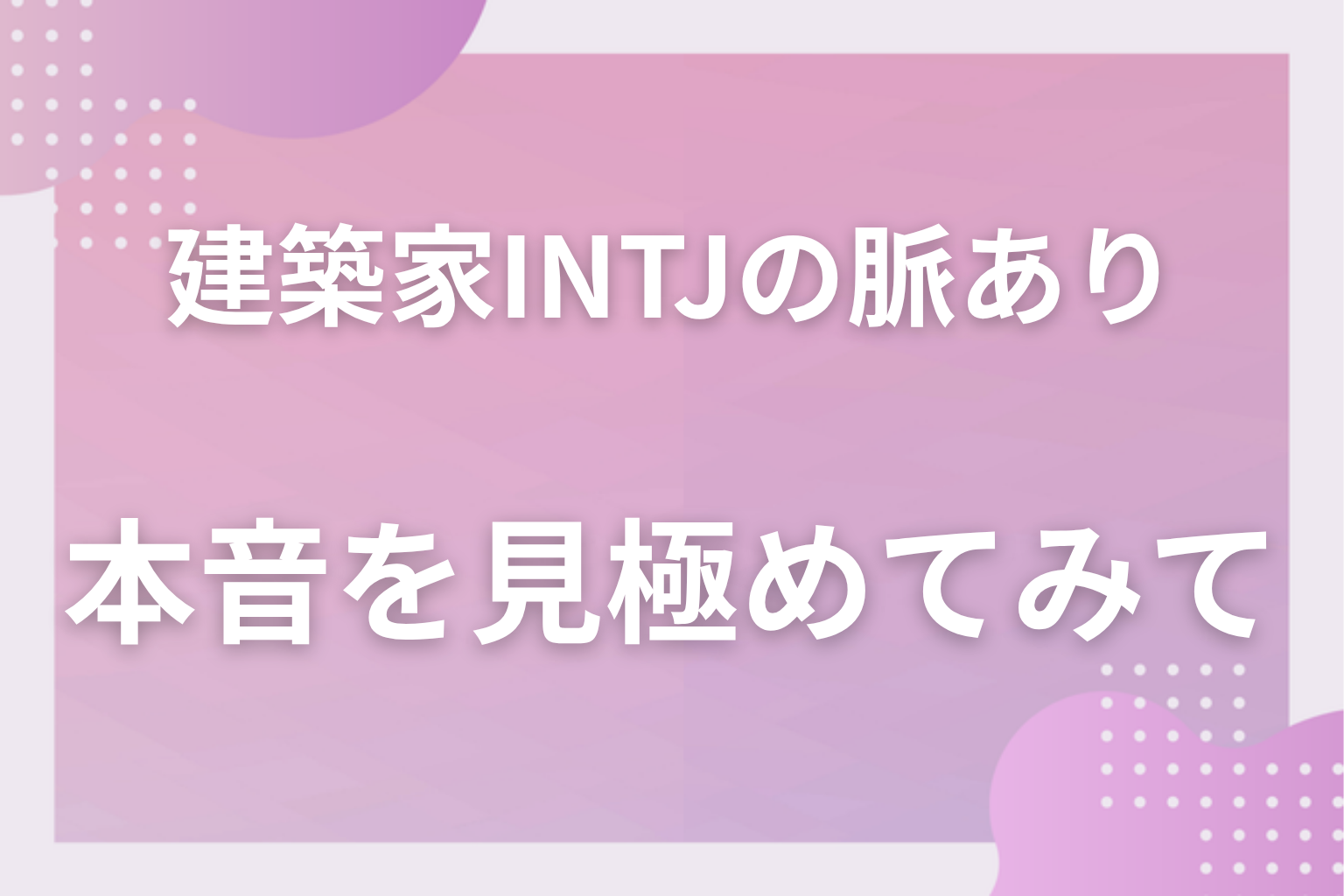 予定と一人の時間の変化を数えて、建築家（INTJ）の本音を見極めてみて