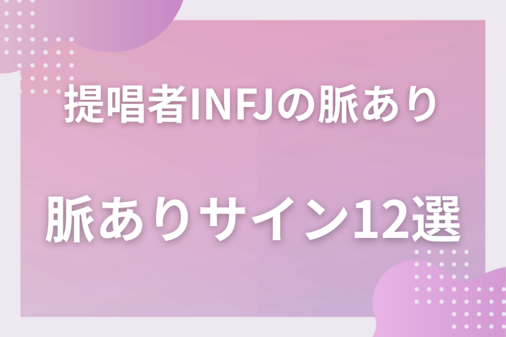 提唱者タイプINFJの脈ありサイン12選！繊細で控えめな男性・女性が好きな人にだけ見せる行動と本音