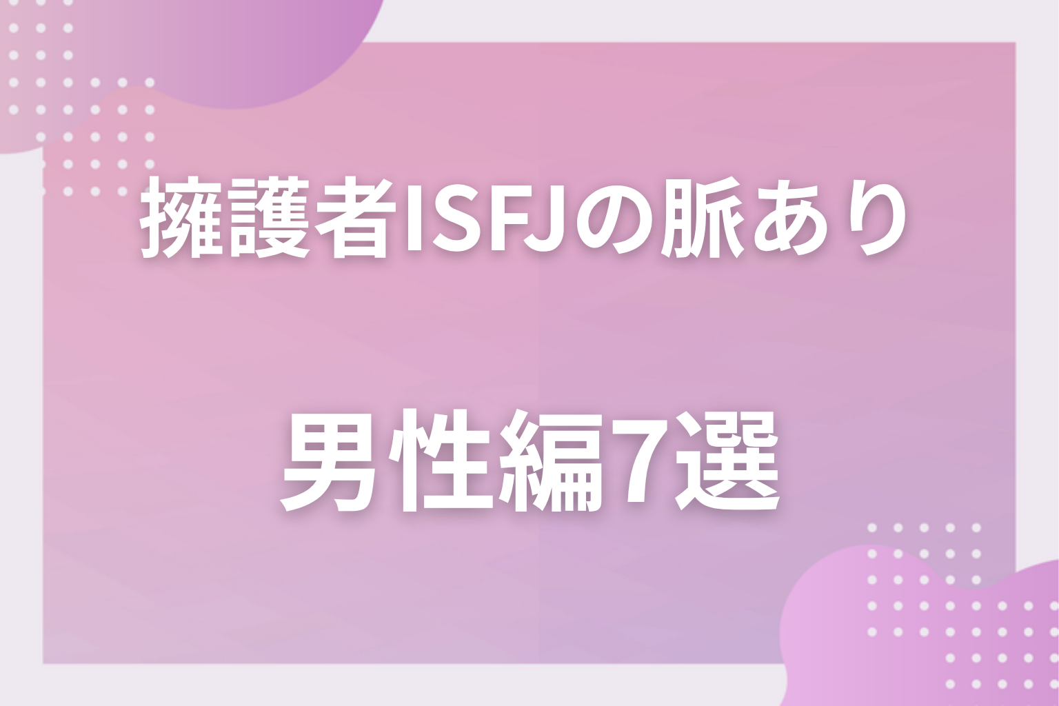 気遣いの中に答え！擁護者（ISFJ）の脈ありサイン〈男性編〉7選