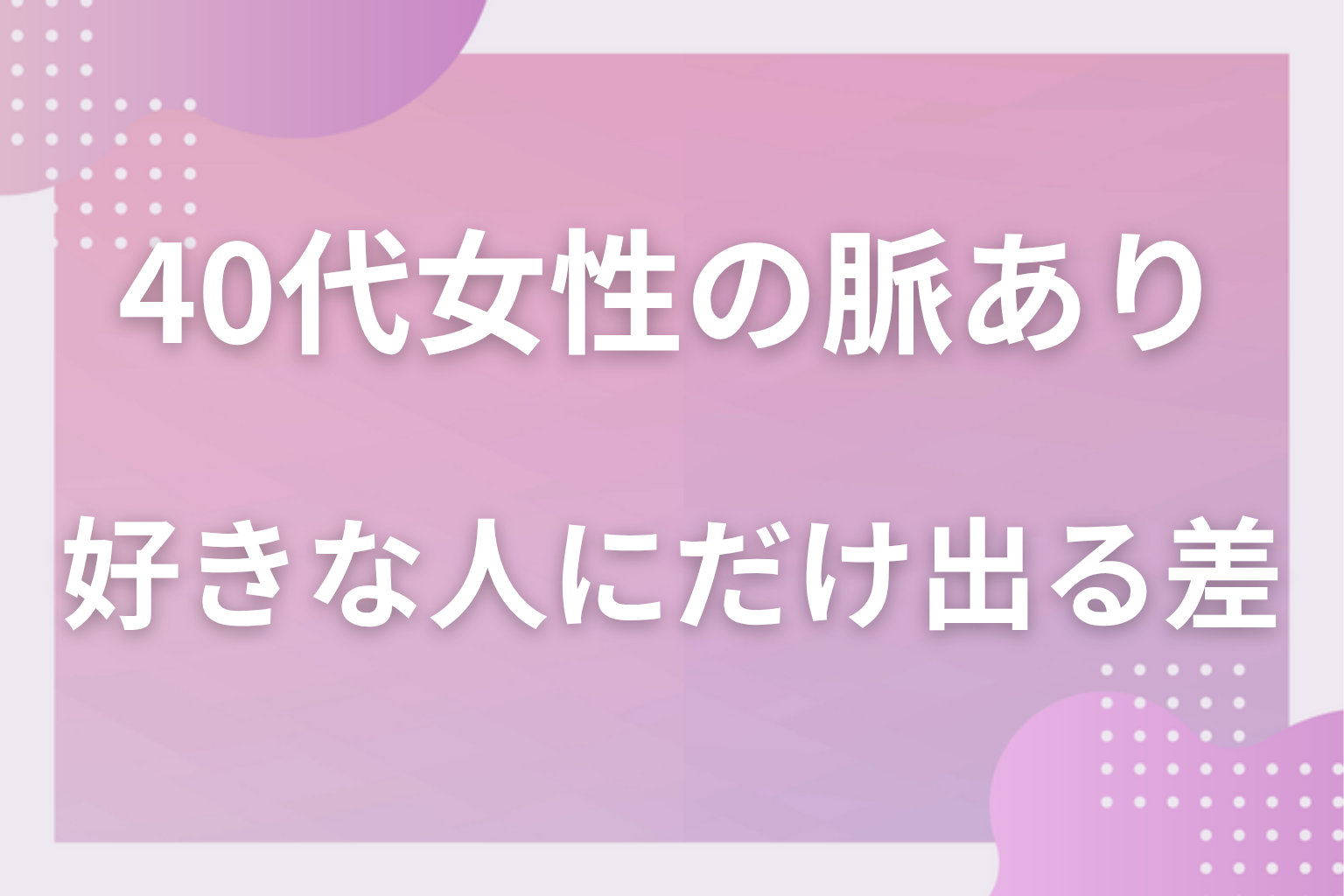 なぜわかりにくい?40代女性が好意を表に出しにくい理由