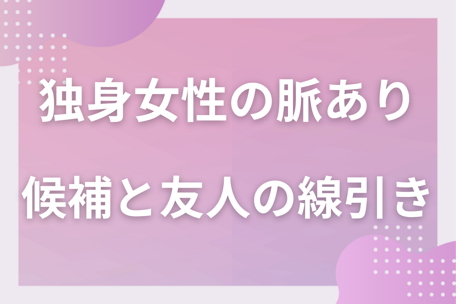 何が違う?独身女性が「恋人候補」と「友人候補」を線引きする心理