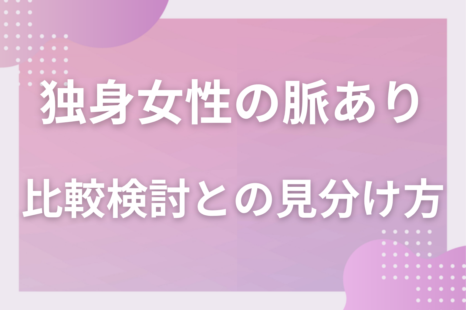 それ、比較検討中かも?候補止まり・友人止まりとの見分け方