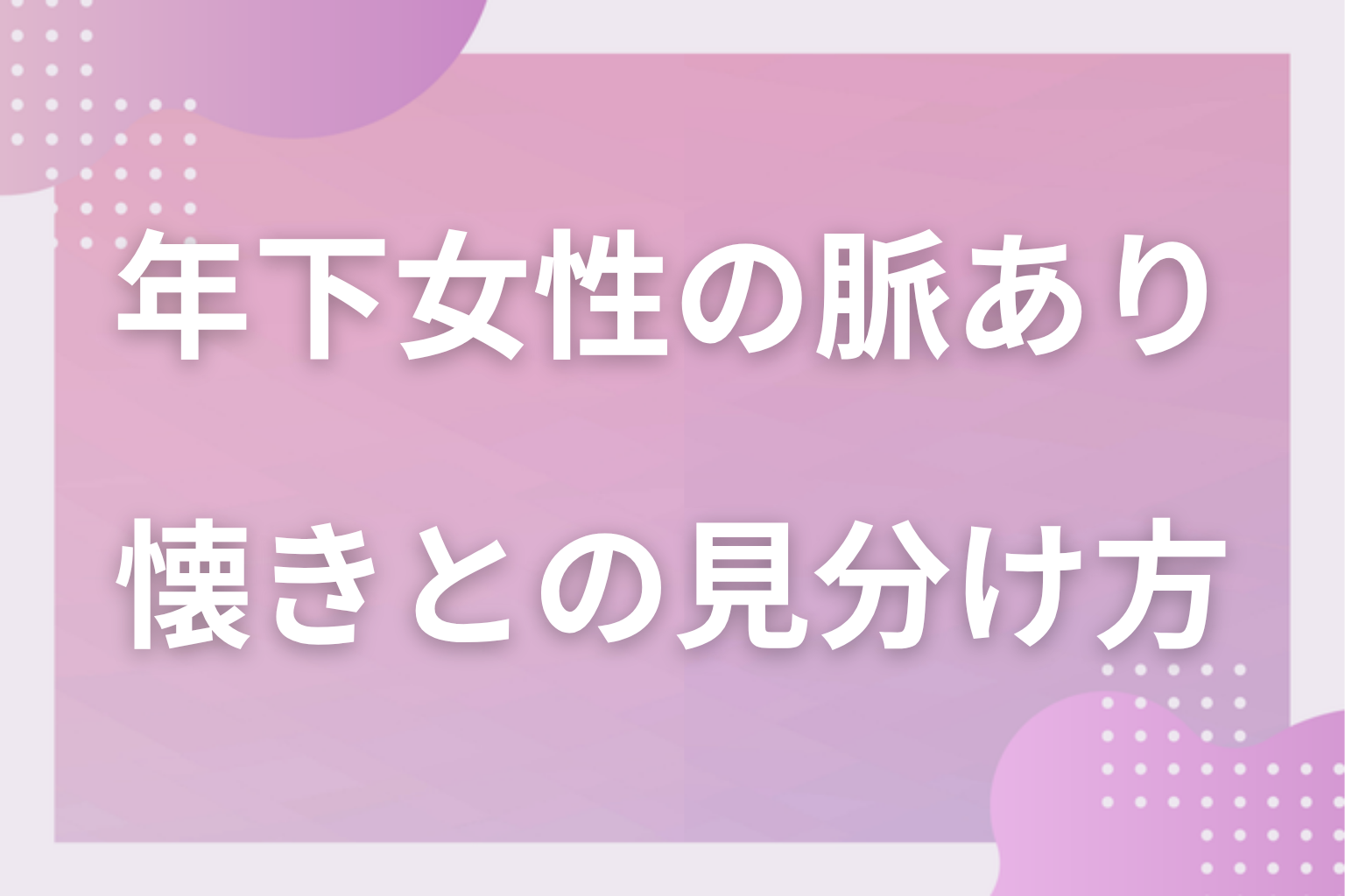 それ、懐いてるだけかも?後輩としての甘え・懐きとの見分け方