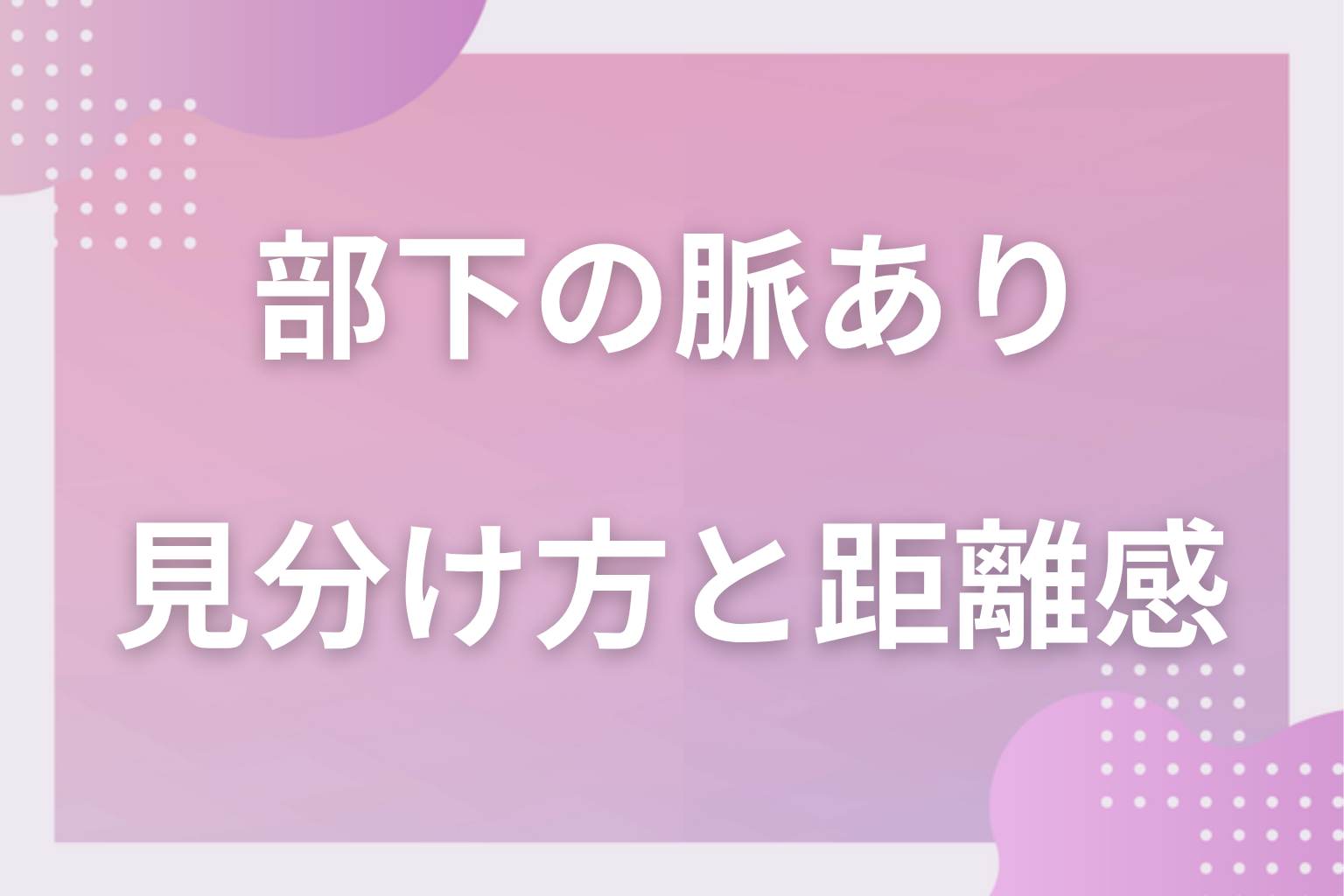 それ、勘違いかも?“仕事上の配慮”との見分け方と守りたい距離感