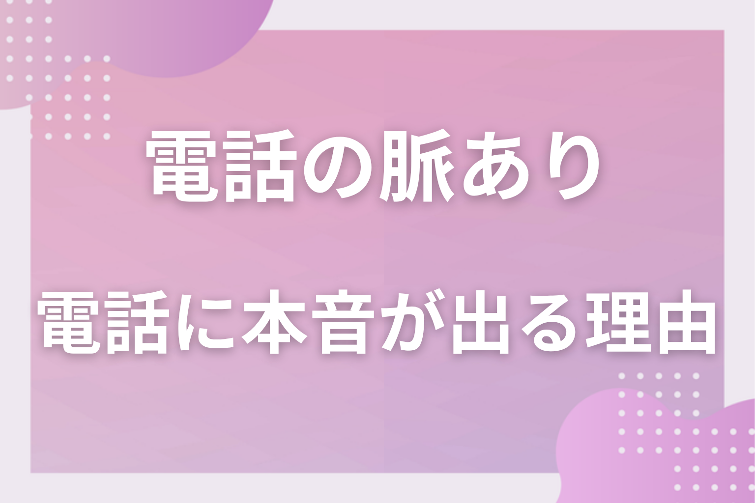 なぜ声に出る?電話に好意があらわれる3つの理由