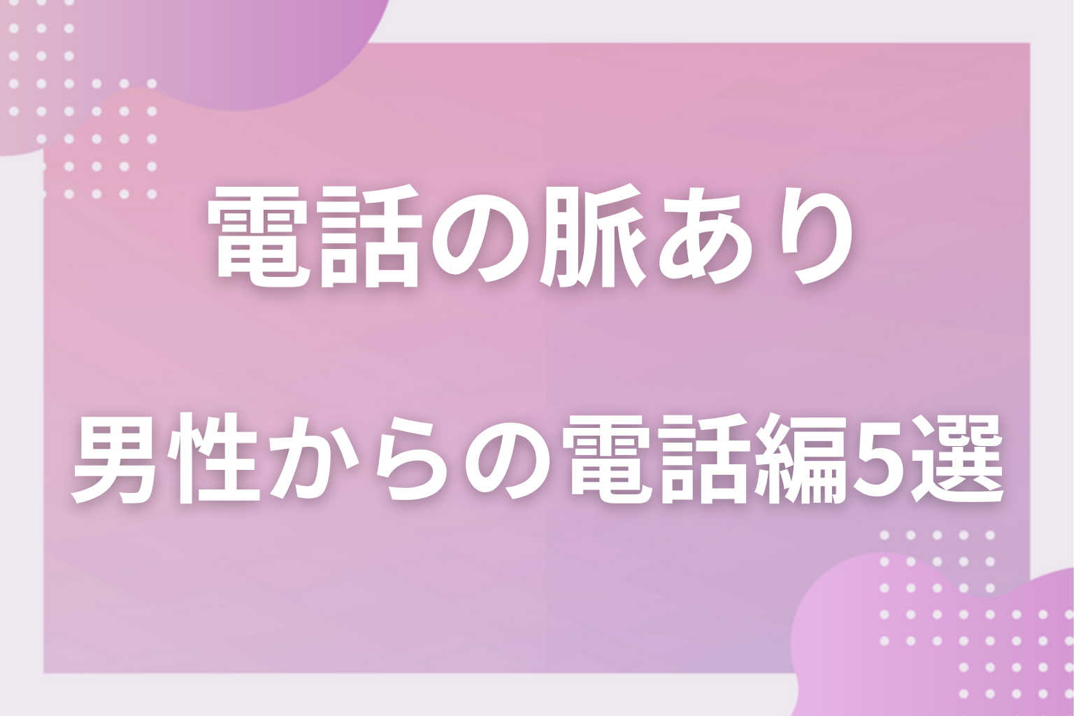 声で変わる?電話でわかる脈ありサイン〈男性からの電話編〉5選