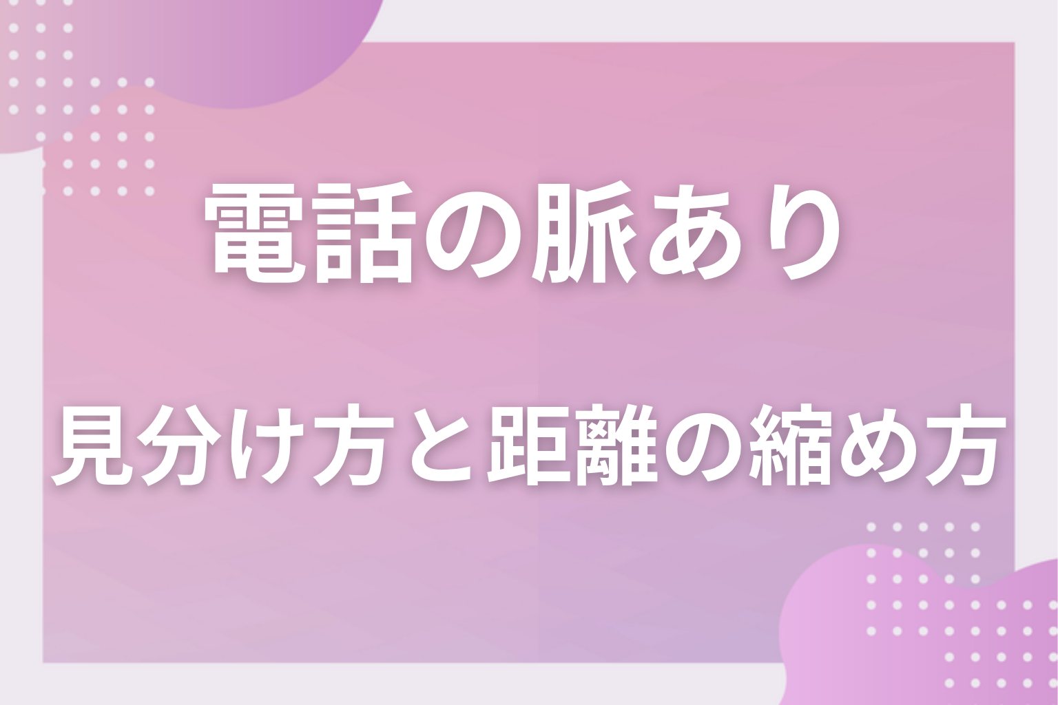 それ、勘違いかも?暇つぶし・寂しさ埋め・相談相手扱いとの見分け方と引き際