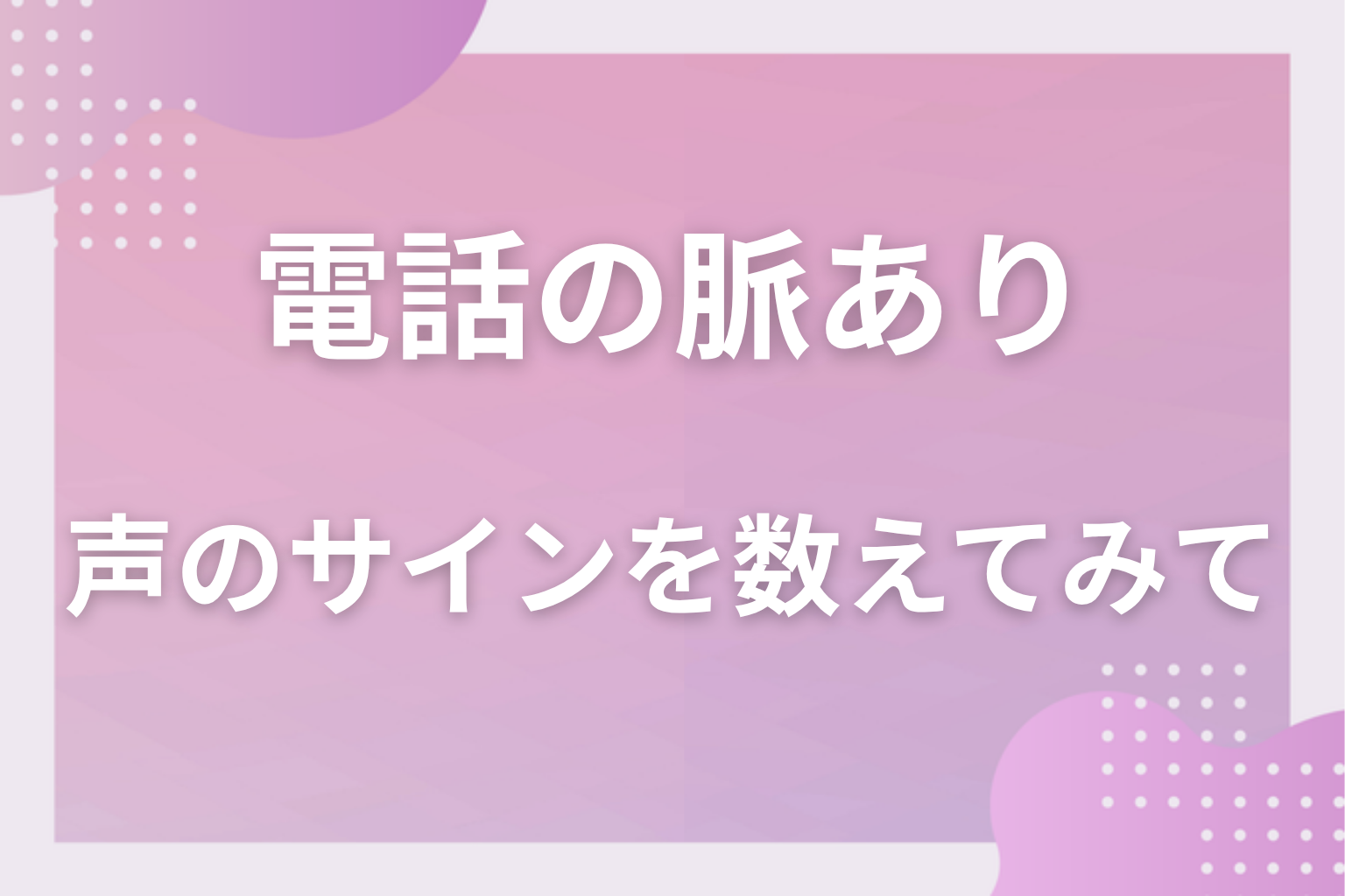 用件のない電話が続くかどうかを見て、次の一歩に進んでみて