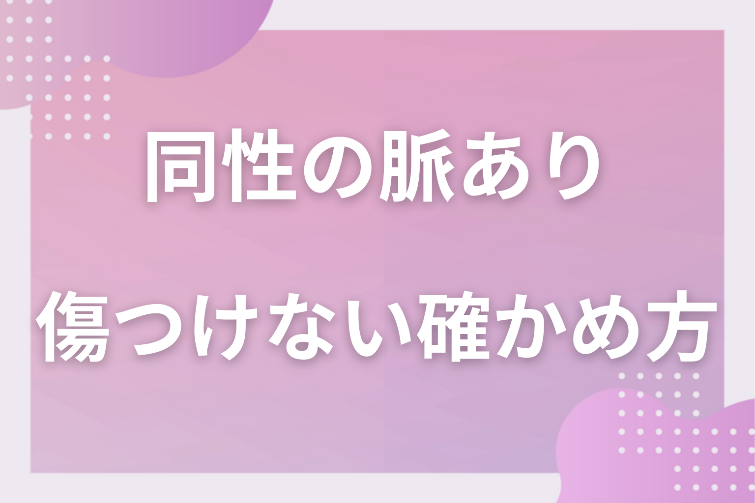 決めつけないで!友情との見分け方と相手を傷つけない確かめ方