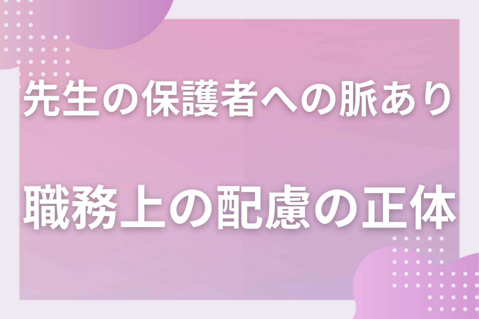 なぜ勘違いが起きる?先生の丁寧さが脈ありサインに見える3つの理由