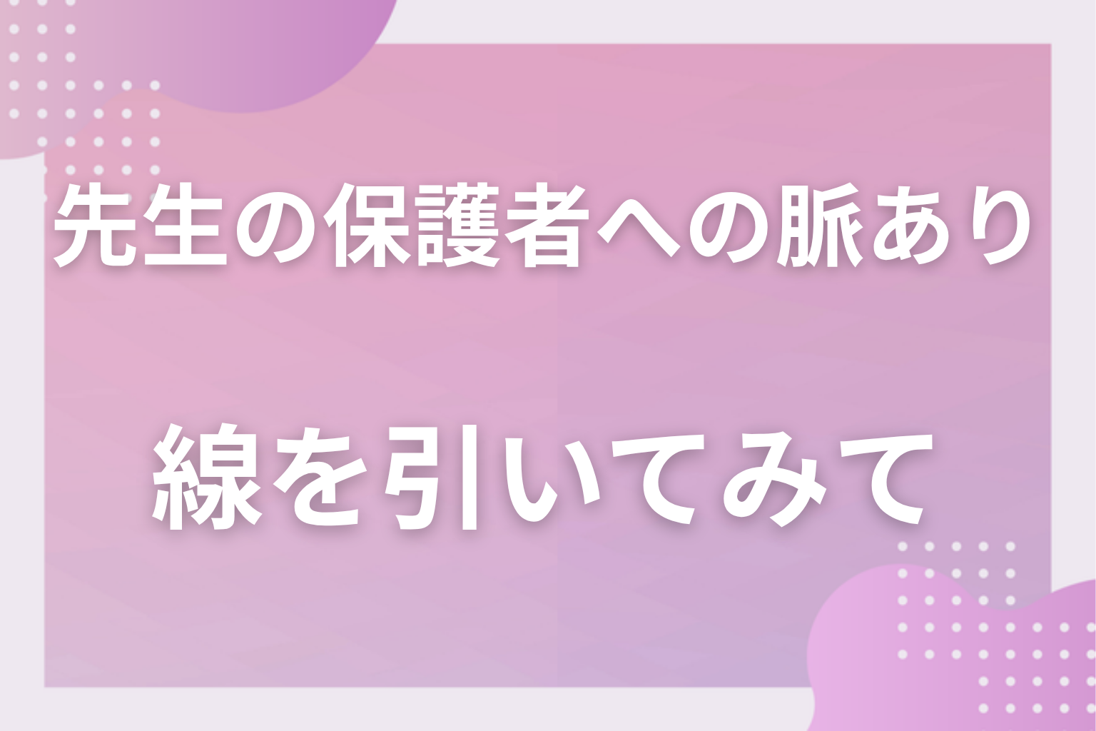 子どもを真ん中に置いた関係だと受け止めて、先生との距離を見直してみて