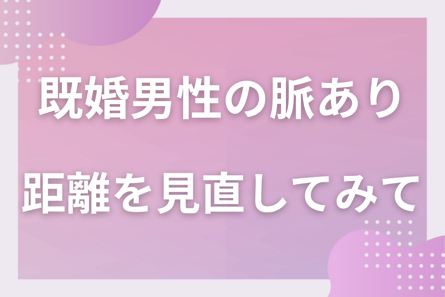好意のサインに気づいて、相手の男性との距離を見直してみて