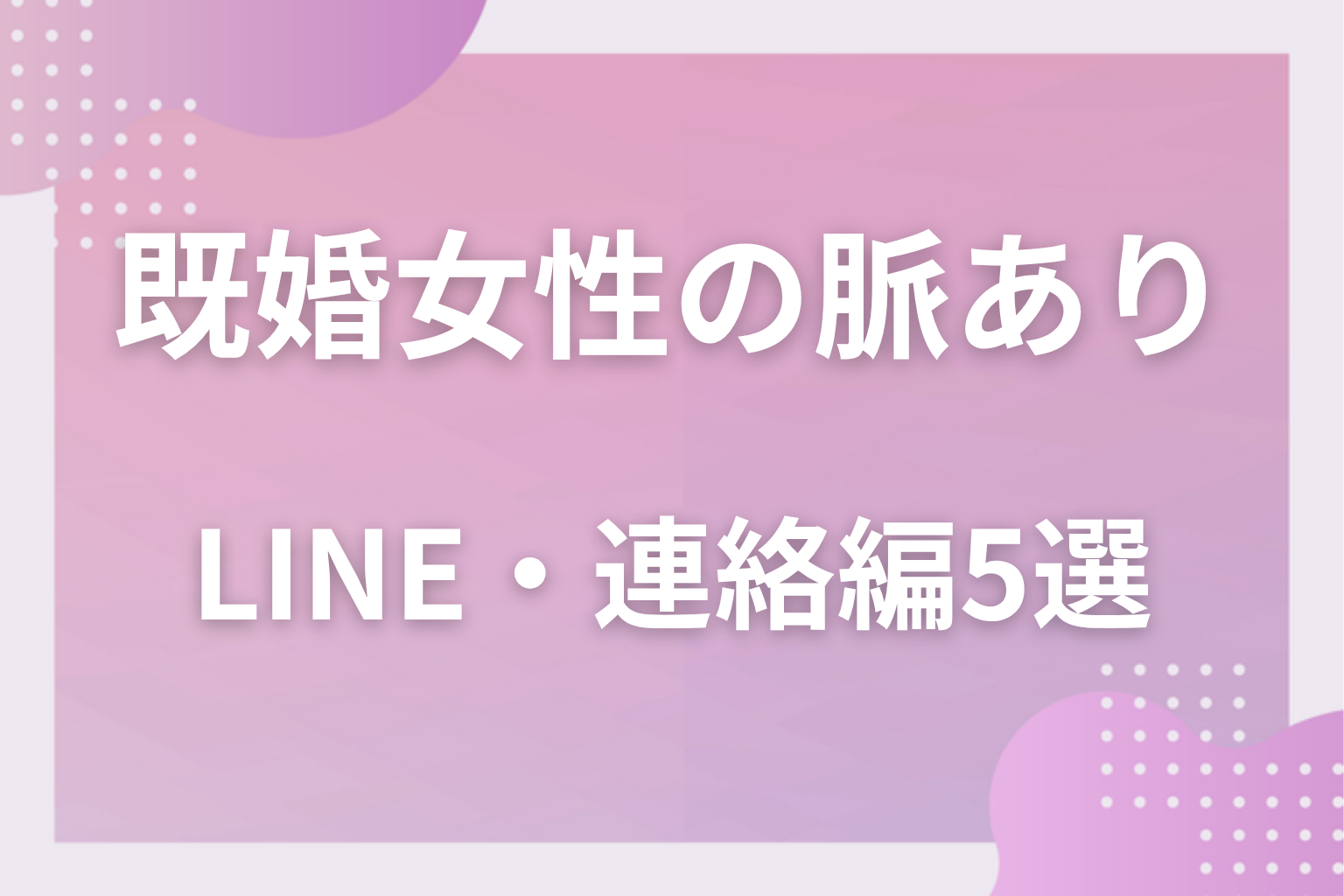 これも好意?既婚女性の脈ありサイン〈LINE・連絡編〉5選