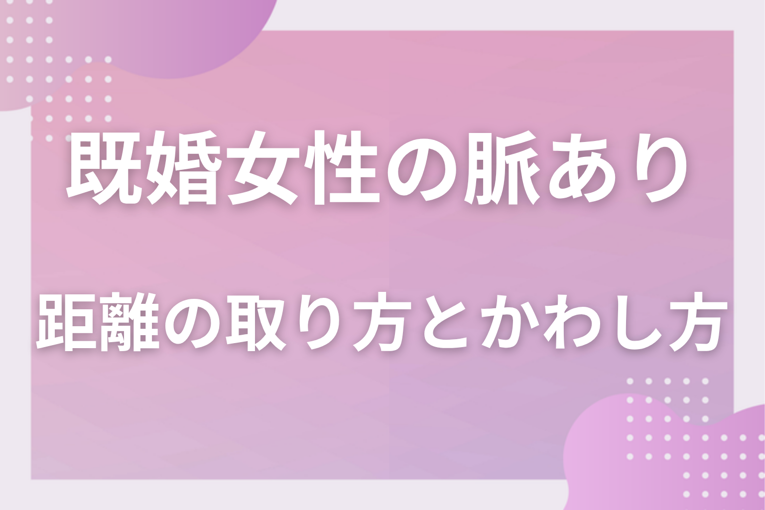 深入りしないで!既婚女性との距離の取り方・かわし方と線引き