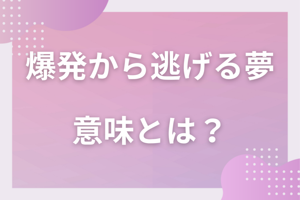 【夢占い】爆発から逃げる夢の意味とは？状況別の深層心理や良い夢や悪い夢かを解説