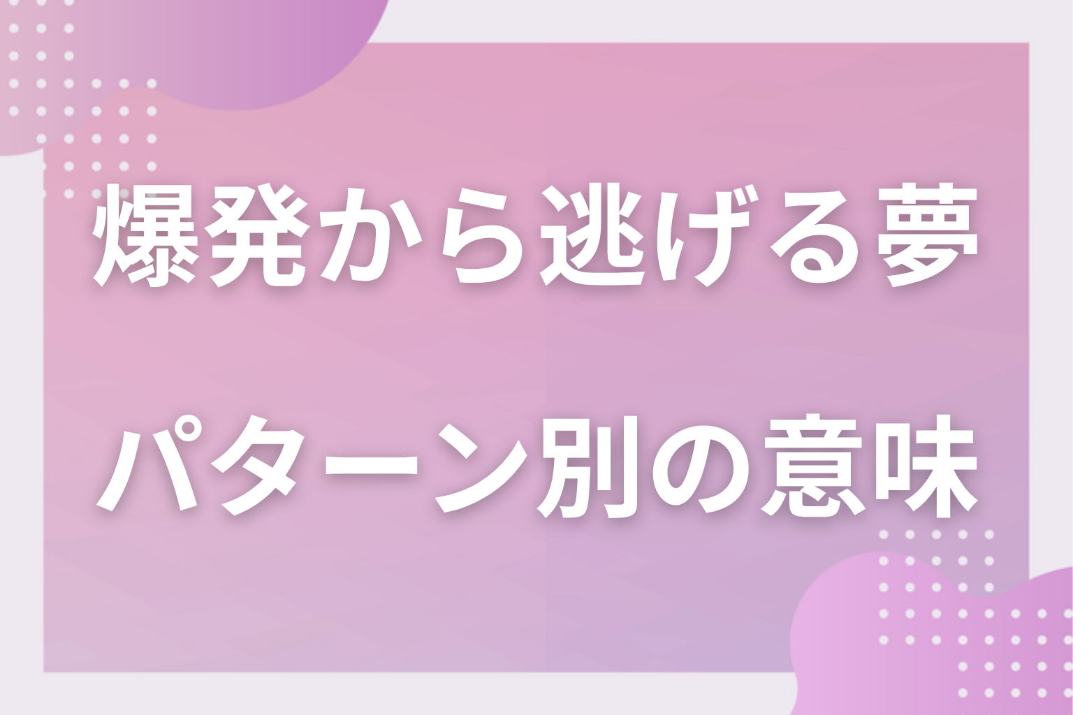 パターン別|爆発から逃げる夢の意味