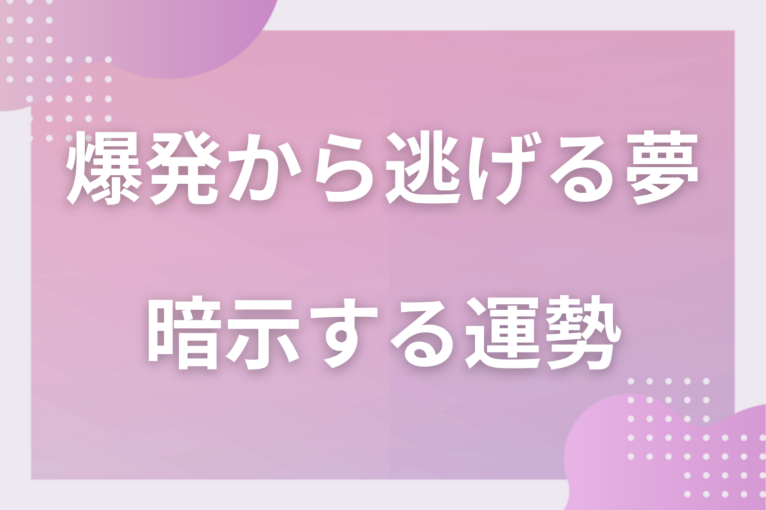 爆発から逃げる夢が暗示する運勢