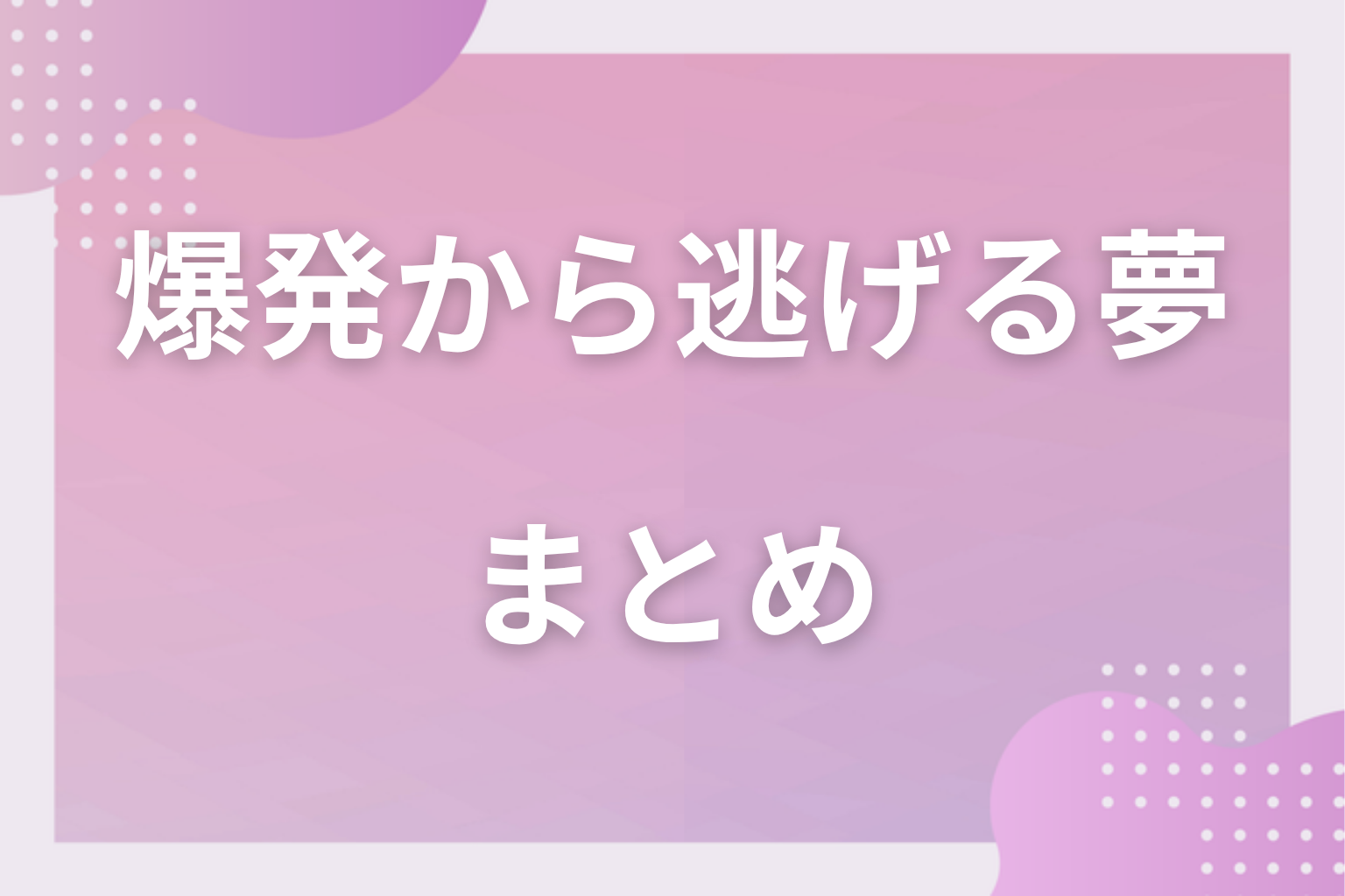 まとめ