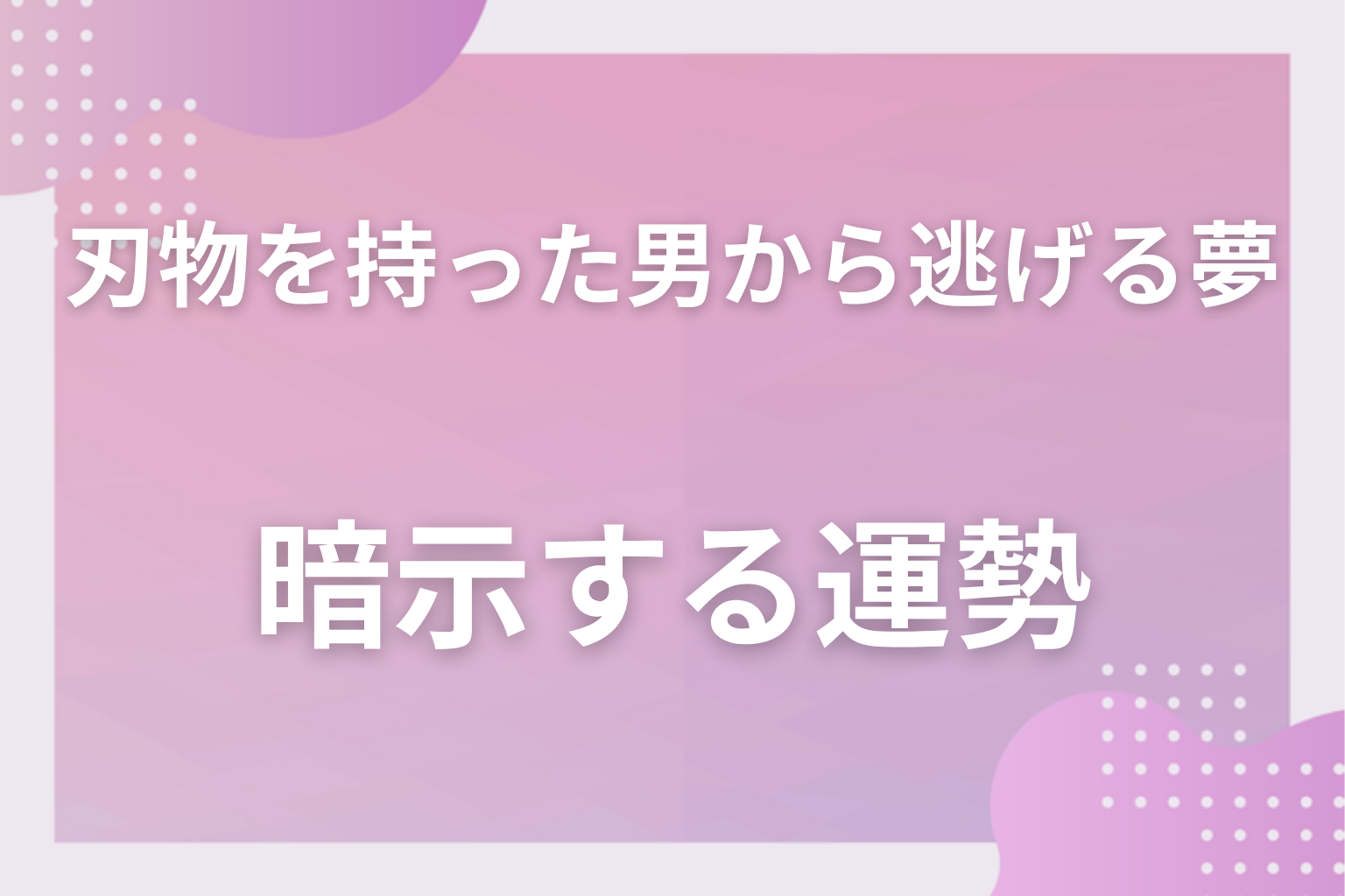 刃物を持った男から逃げる夢が暗示する運勢