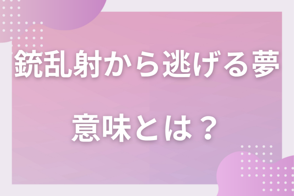 【夢占い】銃乱射から逃げる夢の意味とは？状況別の深層心理や良い夢や悪い夢かを解説
