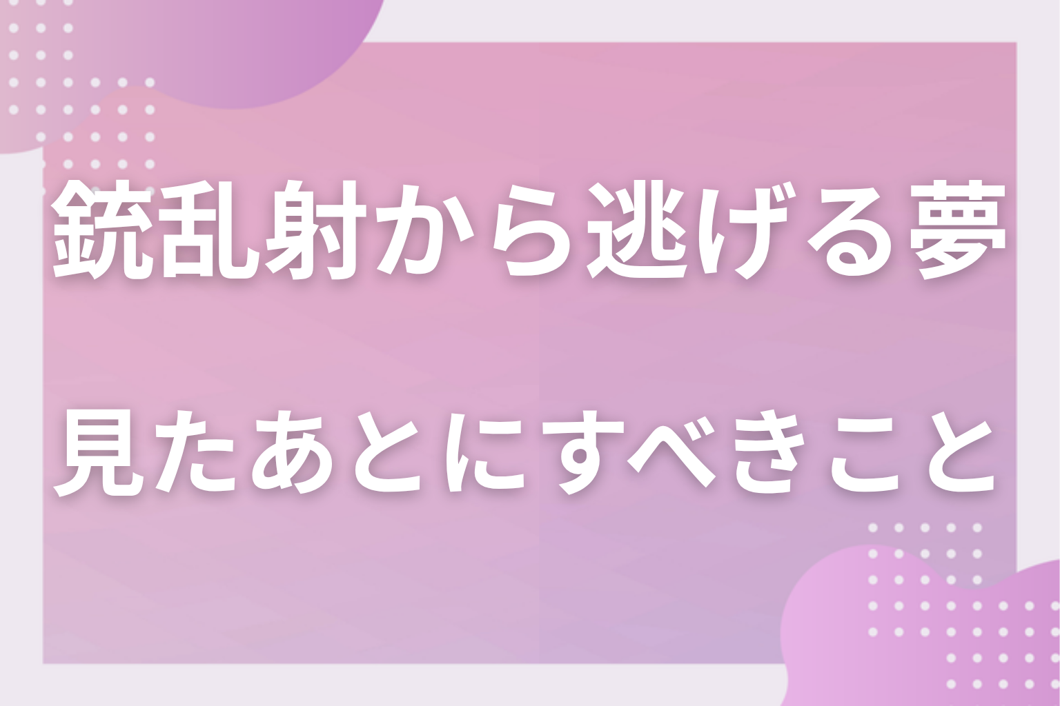 銃乱射から逃げる夢を見たあとにすべきこと