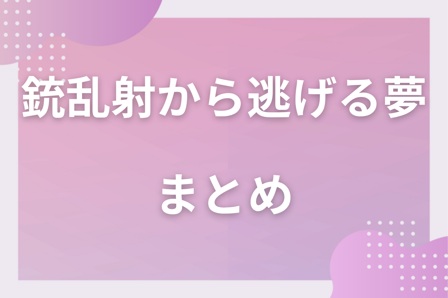 まとめ
