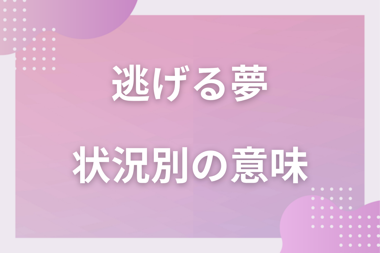 状況別|逃げる夢の意味
