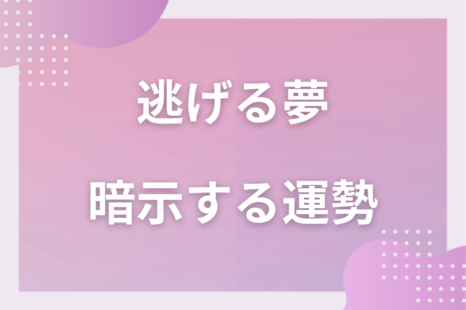 逃げる夢が暗示する運勢