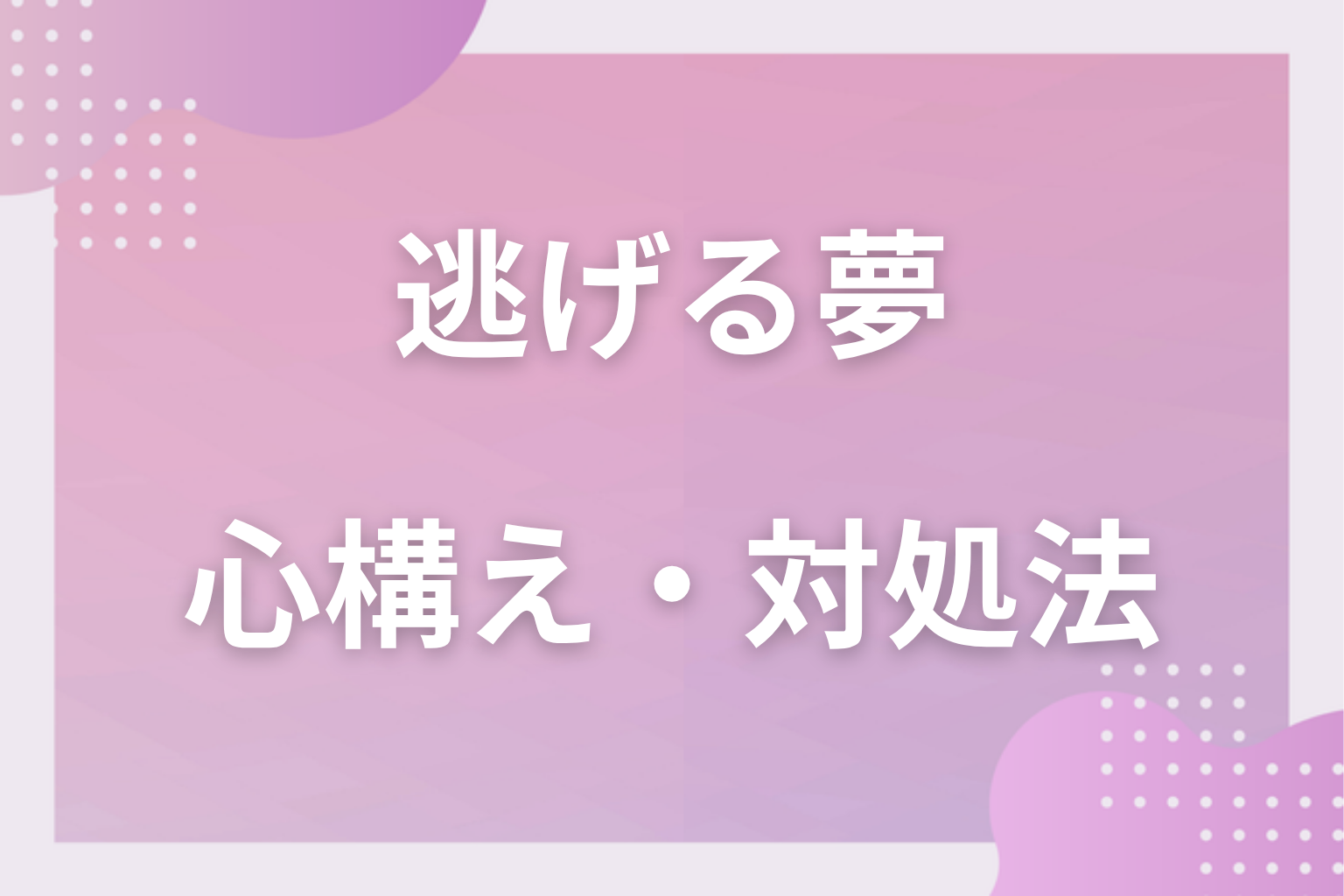 逃げる夢を見たときの心構え・対処法