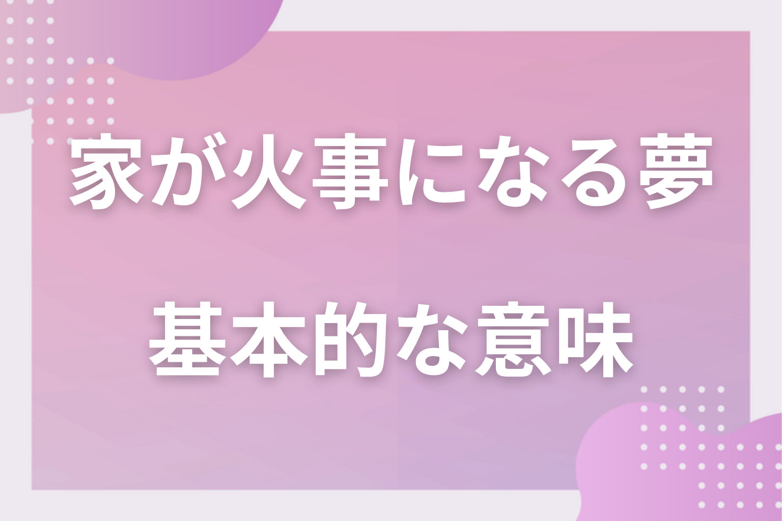 家が火事になる夢の基本的な意味