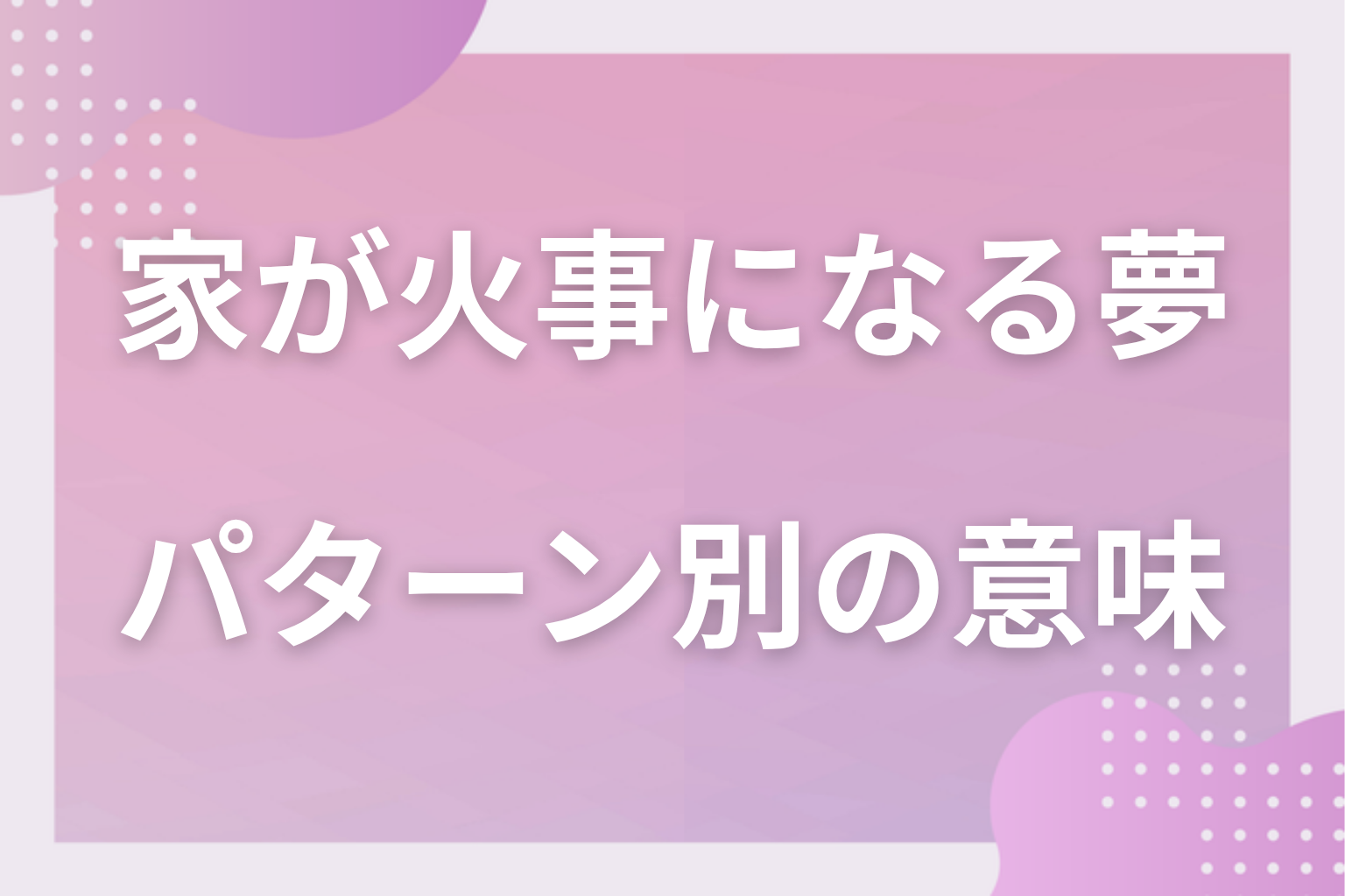 パターン別|家が火事になる夢の意味