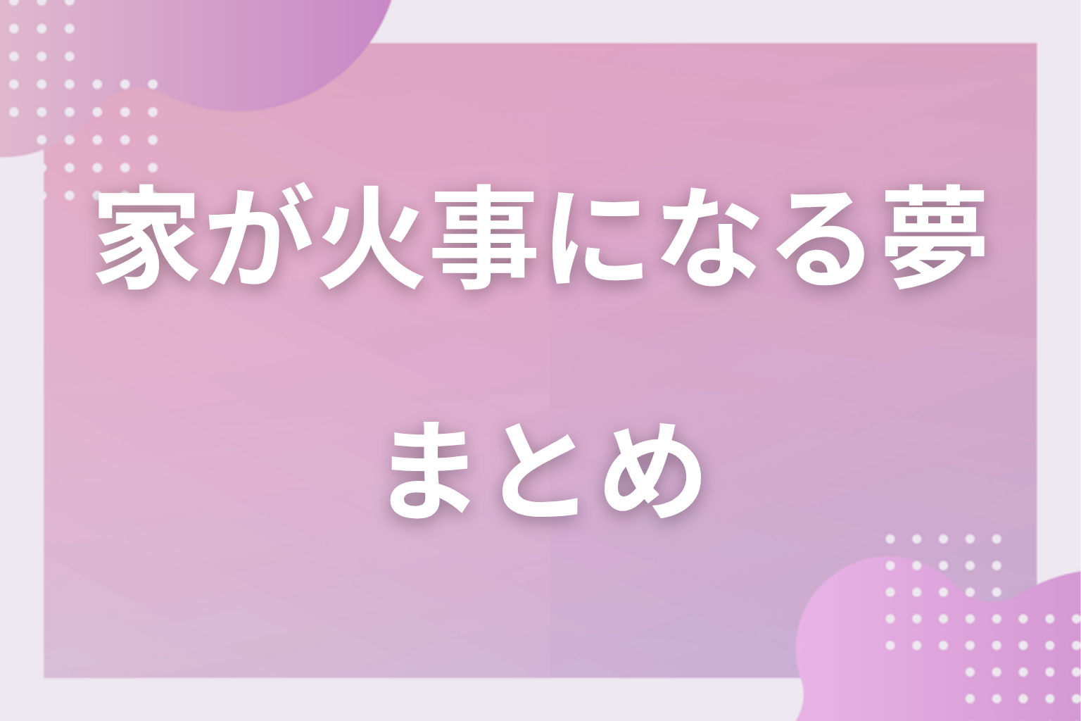 まとめ