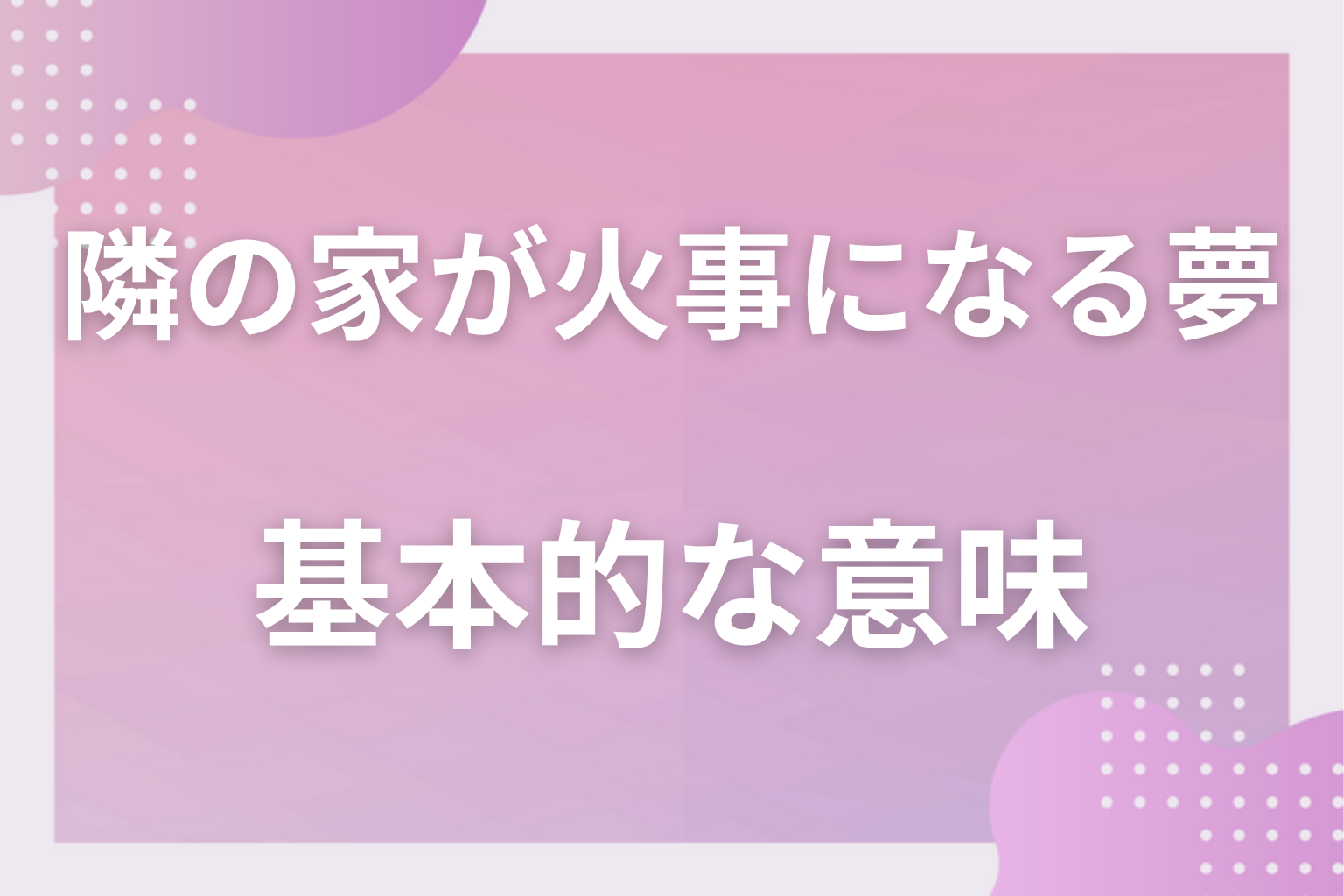 隣の家が火事になる夢の基本的な意味