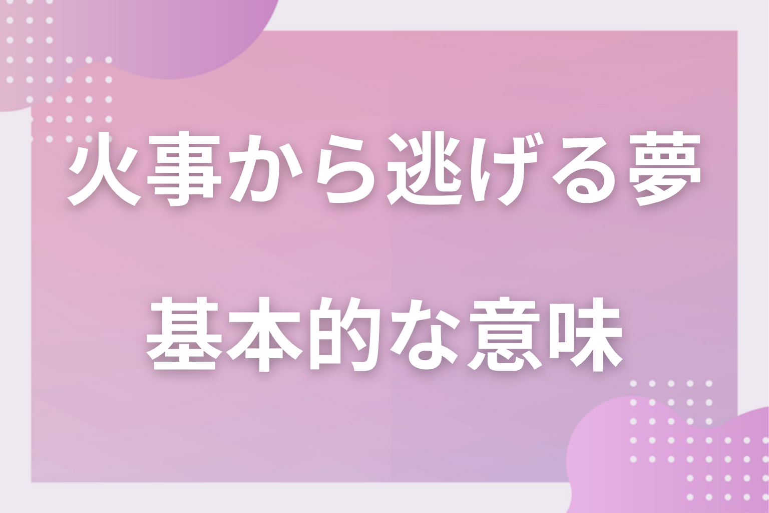 火事から逃げる夢の基本的な意味