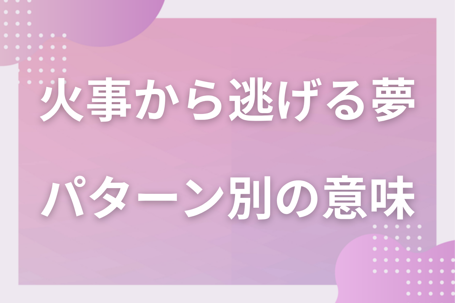 パターン別|火事から逃げる夢の意味