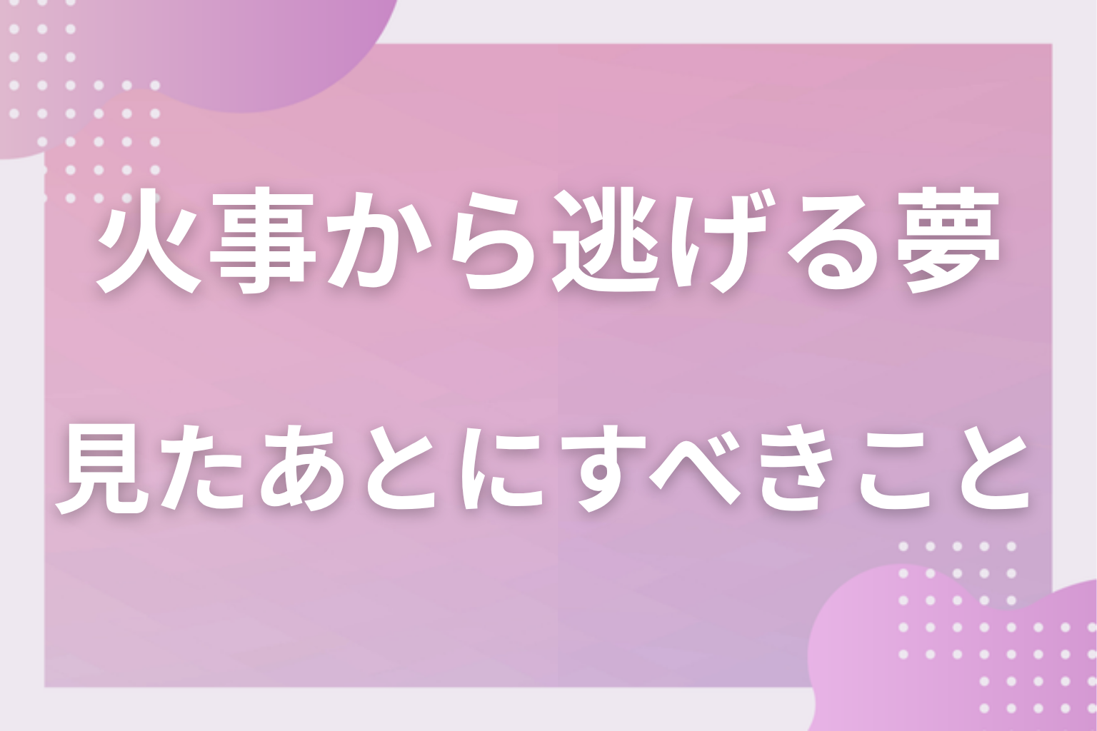 火事から逃げる夢を見たあとにすべきこと