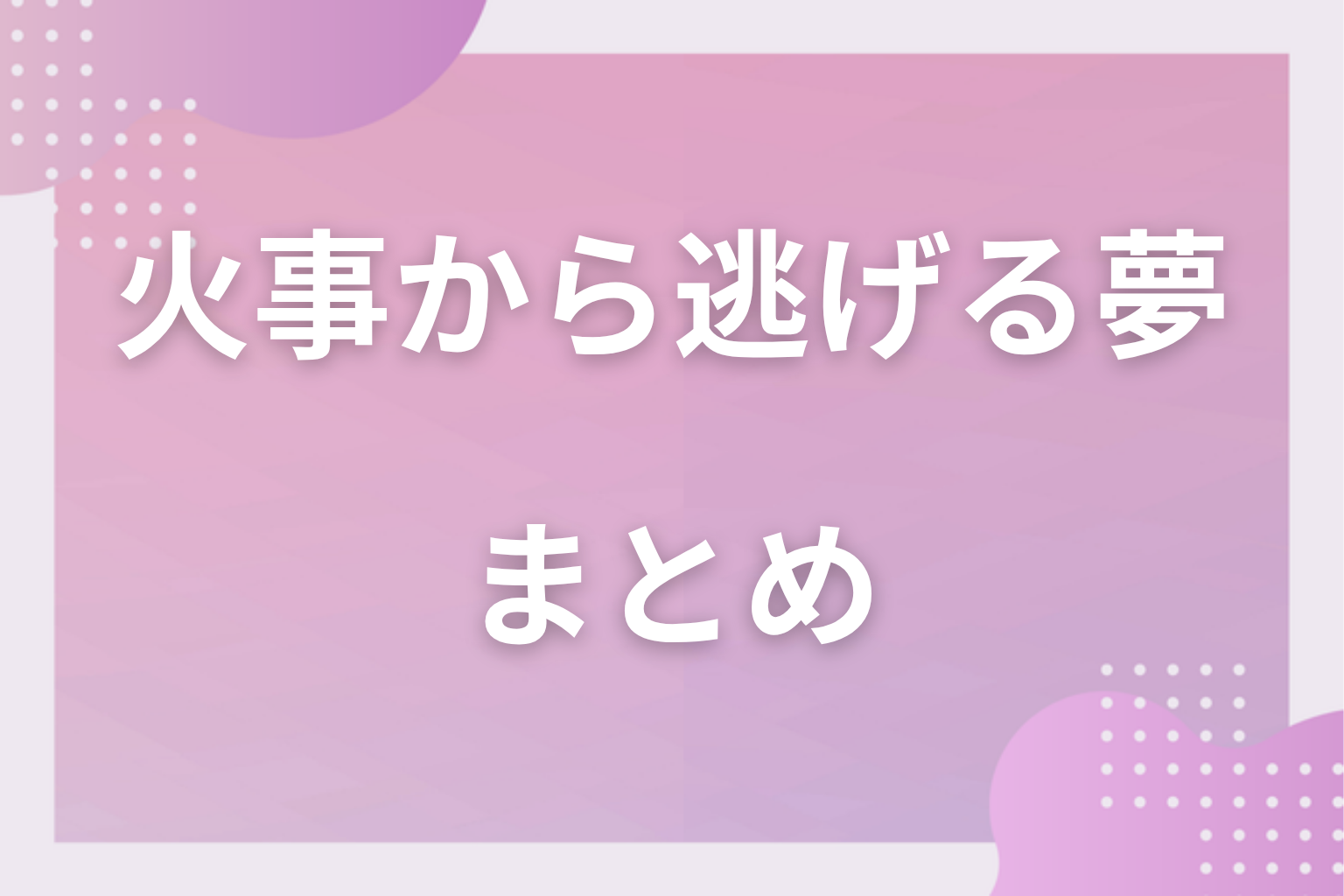 まとめ