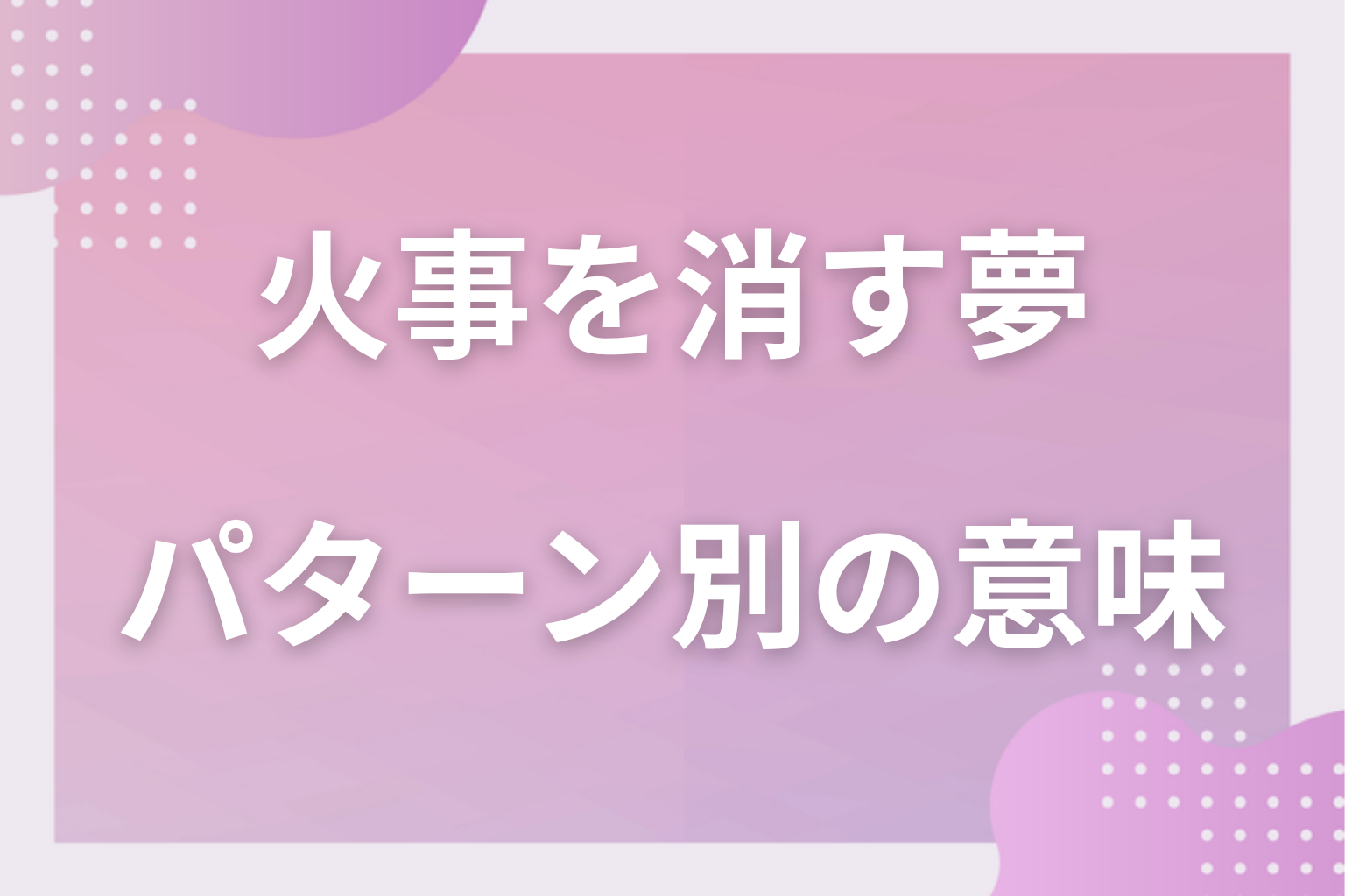 パターン別|火事を消す夢の意味