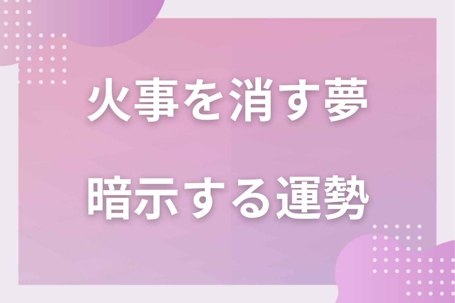 火事を消す夢が暗示する運勢