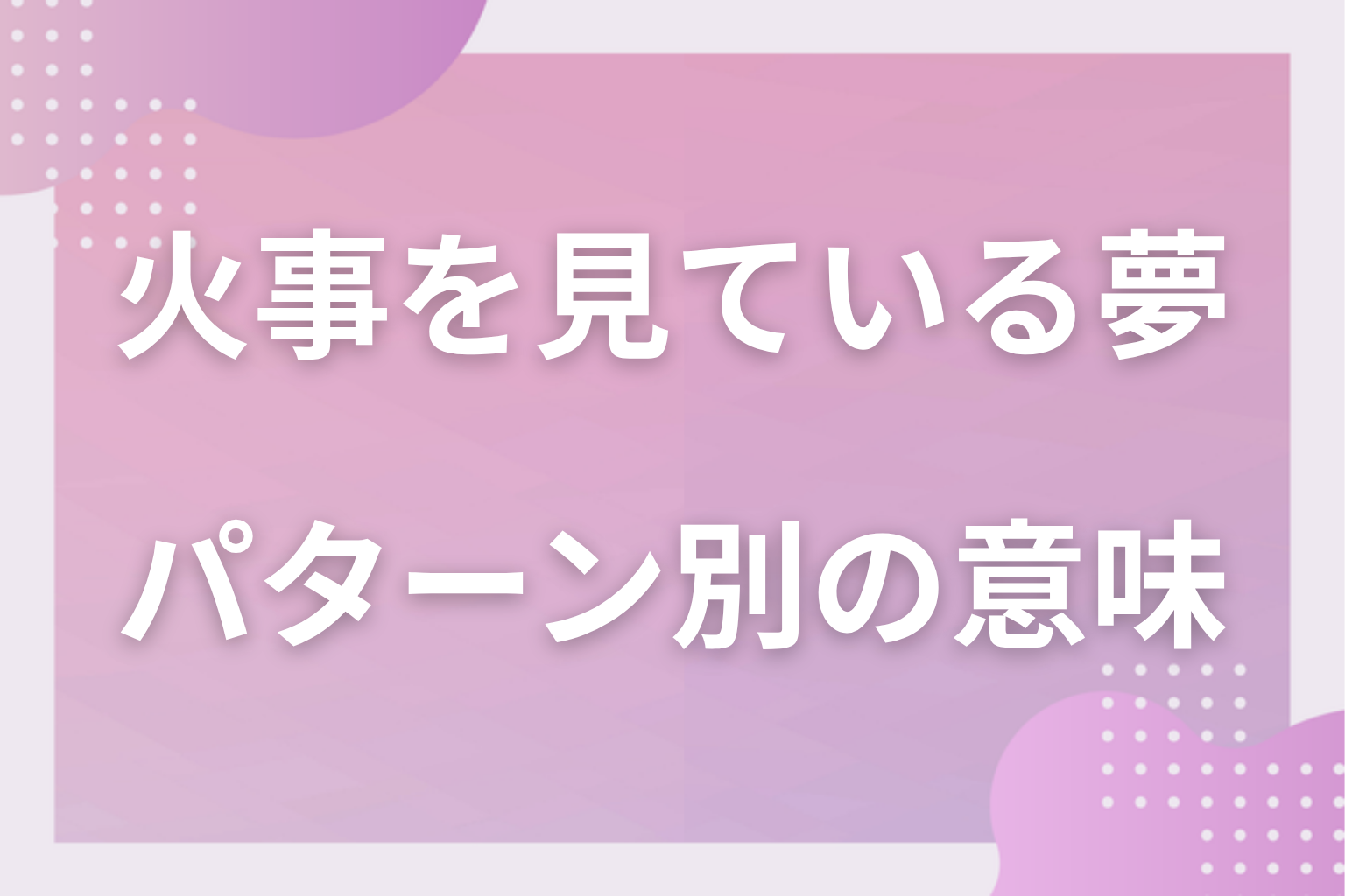 パターン別|火事を見ている夢の意味