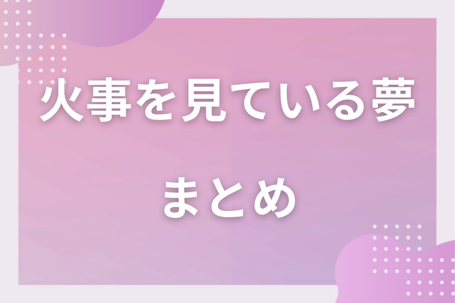 まとめ