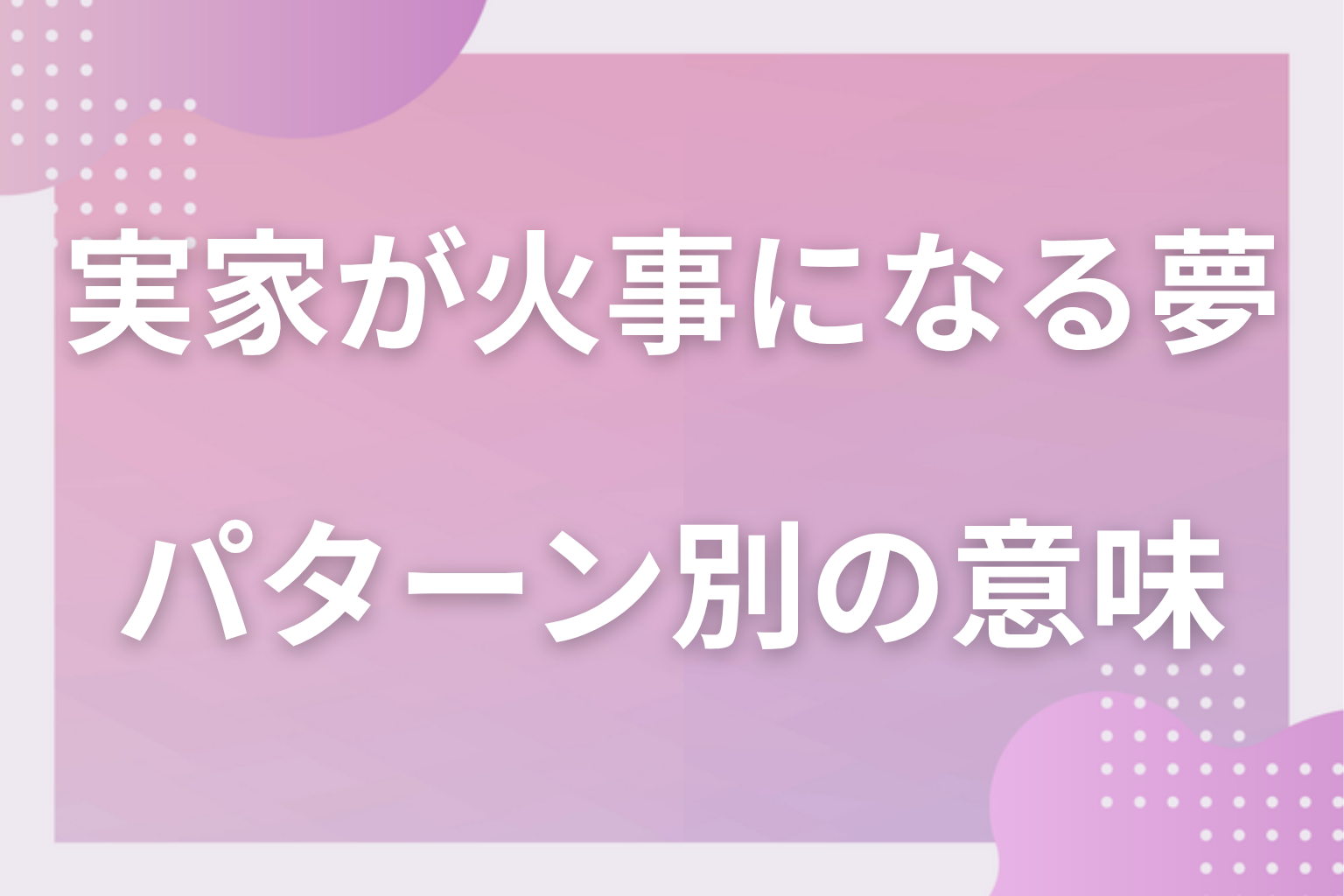 パターン別|実家が火事になる夢の意味