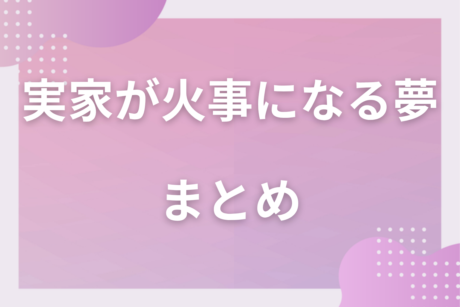 まとめ