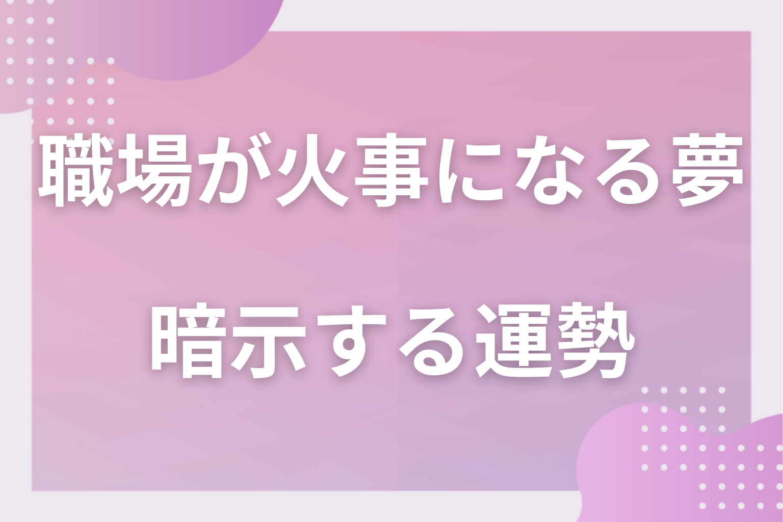 職場が火事になる夢が暗示する運勢